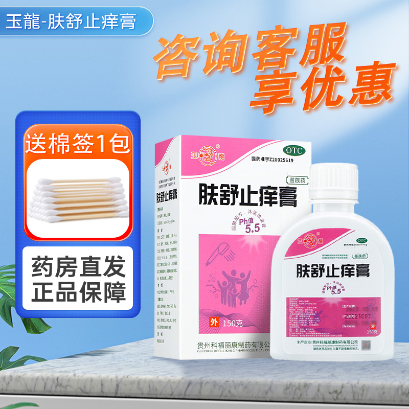 【玉龙】肤舒止痒膏150g*1瓶/盒【咨询优惠】