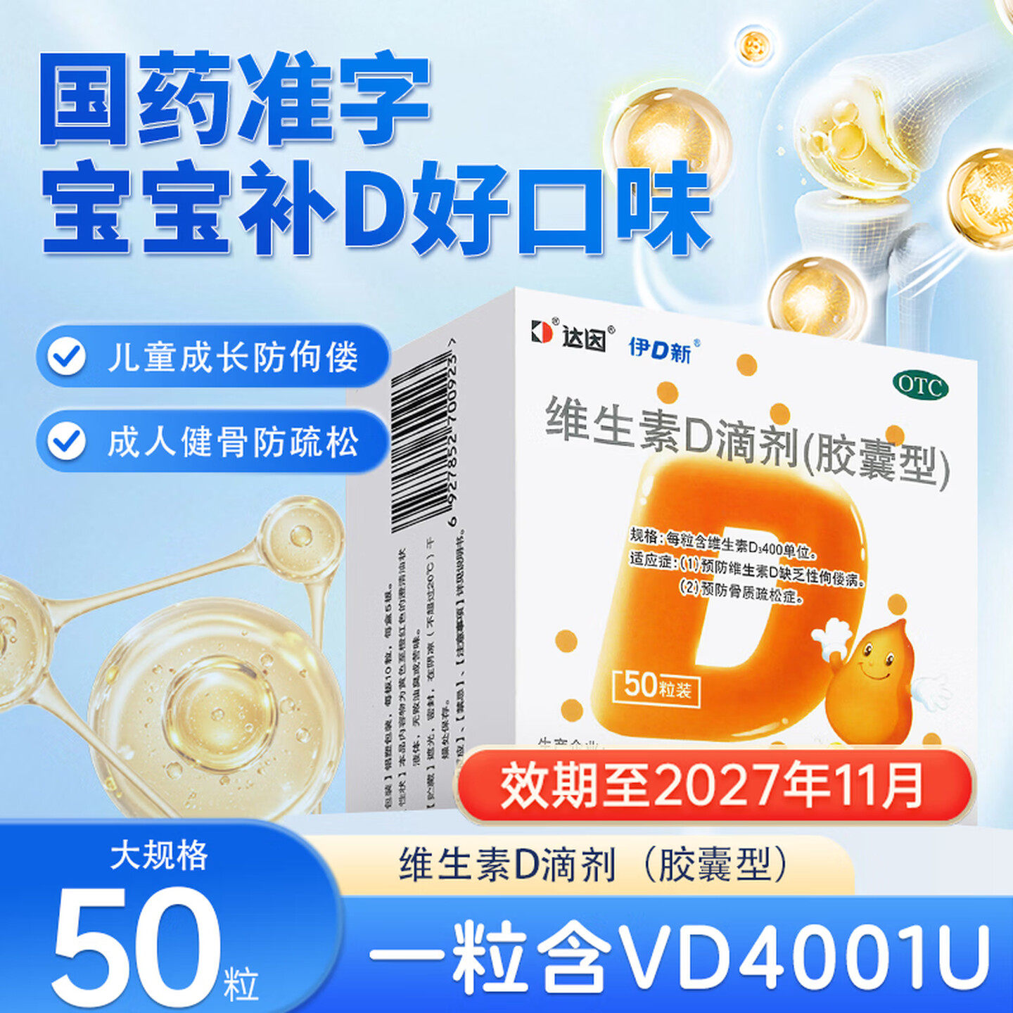 达因伊D新维生素D滴剂伊可新50粒儿童维d3成人维d补促钙吸收正品