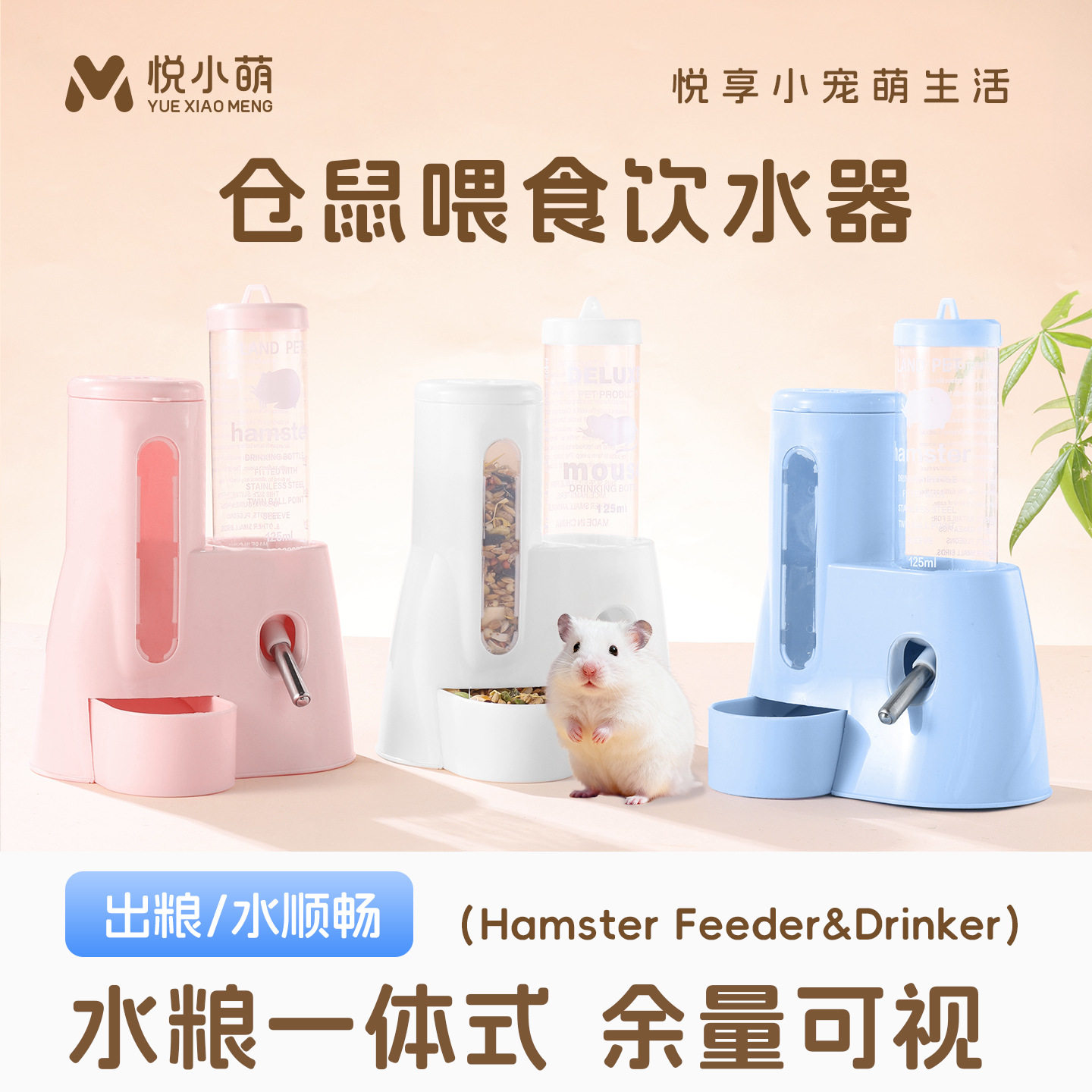 悦小萌仓鼠自动喂食饮水器金丝熊水壶食盆二合一专用生活用品大全