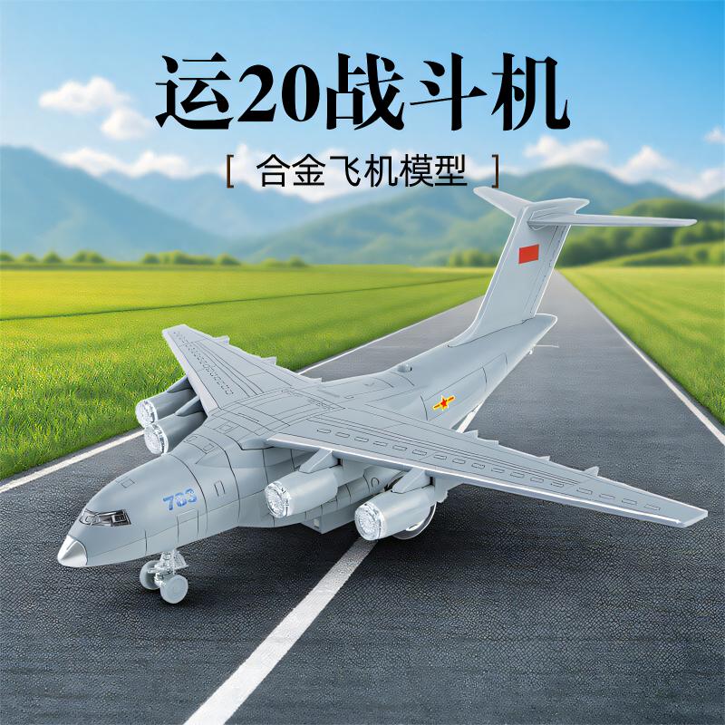 运20飞机模型仿真合金战斗机