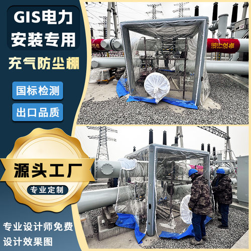 GIS电力设备防尘棚定制