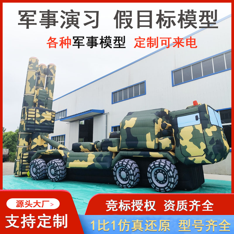 充气军事假目标靶东风5C红旗9导弹发射车T90坦克歼10战斗机雷达车