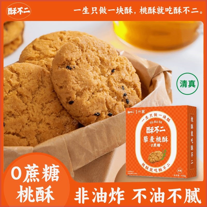 酥不二零蔗糖健康清真藜麦正宗桃酥酥脆糕点老少皆U宜零食独立包