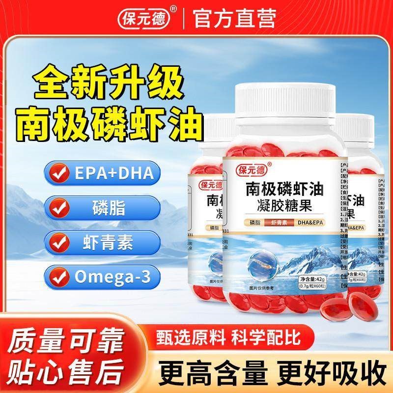 保元德南极磷虾油凝胶糖果深E海鱼油软胶囊qw3呵护