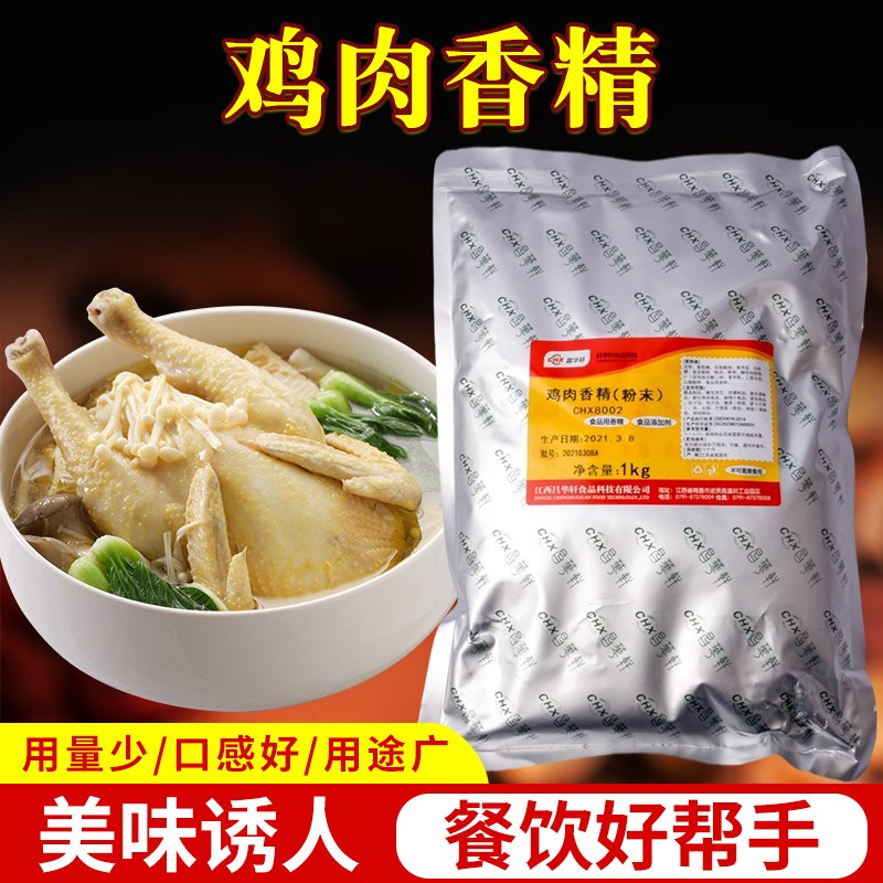 昌华轩鸡肉香精粉末CHX8002米线面条汤料调O料增香食品1kg一代