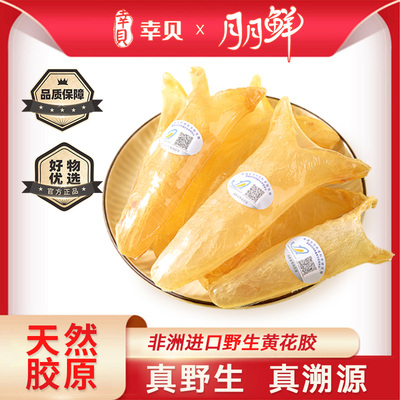 幸贝野生黄花胶带溯源码来源可查