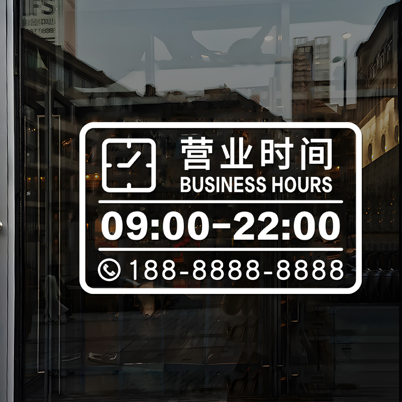 营业时间玻璃门贴纸饭店服装奶茶咖啡店铺可定制橱窗装饰布置贴画图片