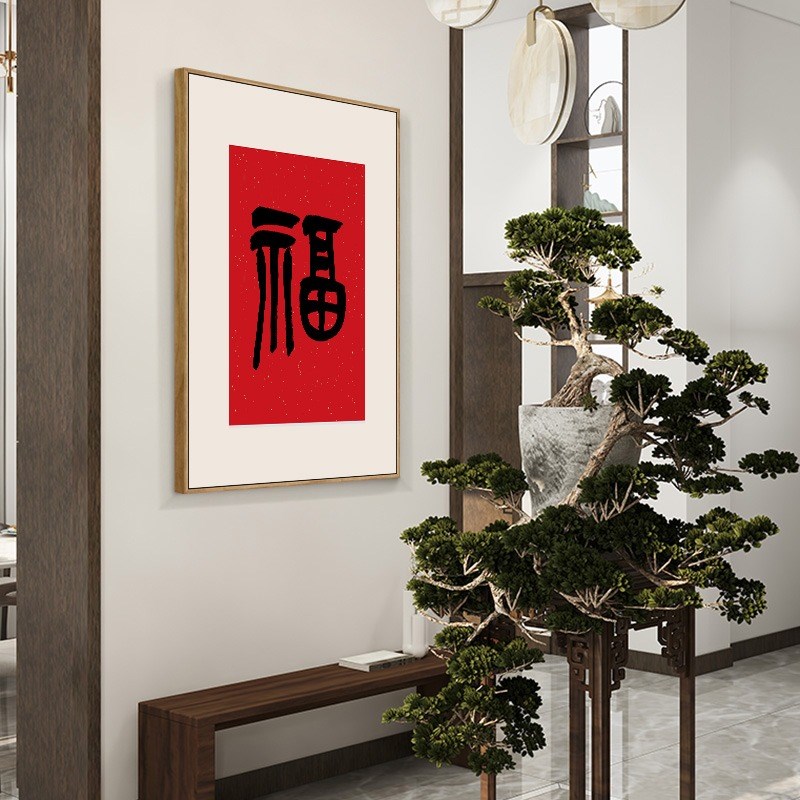 福字挂画入户玄关装饰画寓意好书法客厅背景墙画餐厅墙面过道壁画