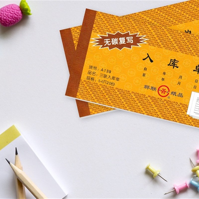 10本群联A139三联入库单三联进货订货出货收货单票据单据