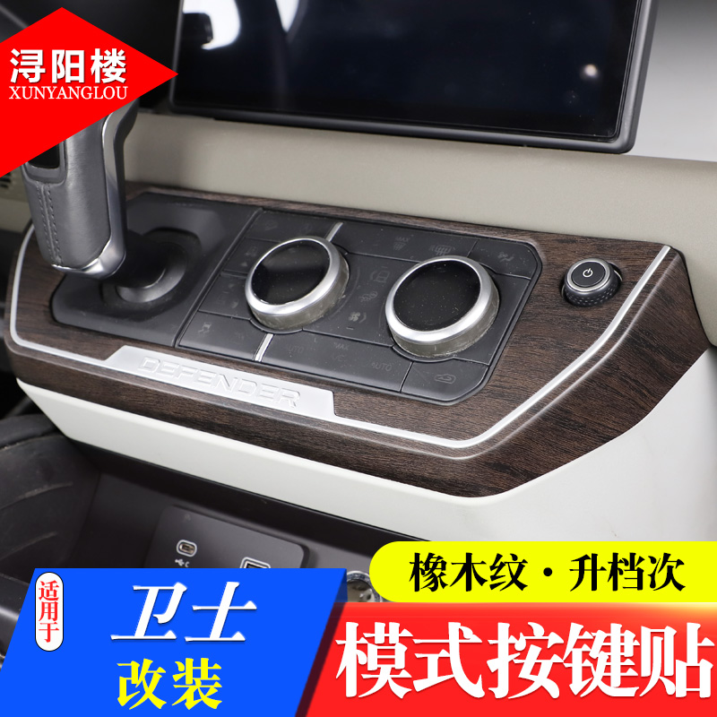 适用路虎卫士改装内饰贴片橡木纹卫士90 110中控面板仪表台装饰贴