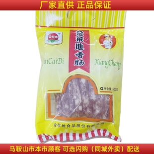 金菜地香肠500g*2袋 马鞍山特产黄池金菜地香肠