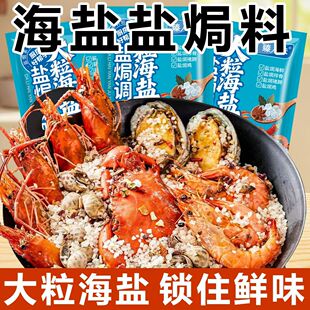 大粒海盐盐焗调味料盐焗专用盐香料粗盐海鲜海盐调味料