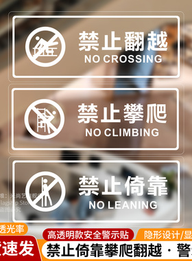 请勿攀爬倚靠禁止抛物玻璃贴纸