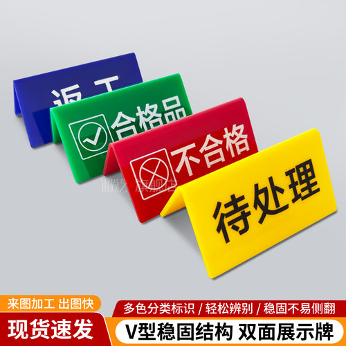 亚克力质检指示牌V型双面立牌
