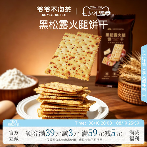 爷爷不泡茶黑松露火腿饼干