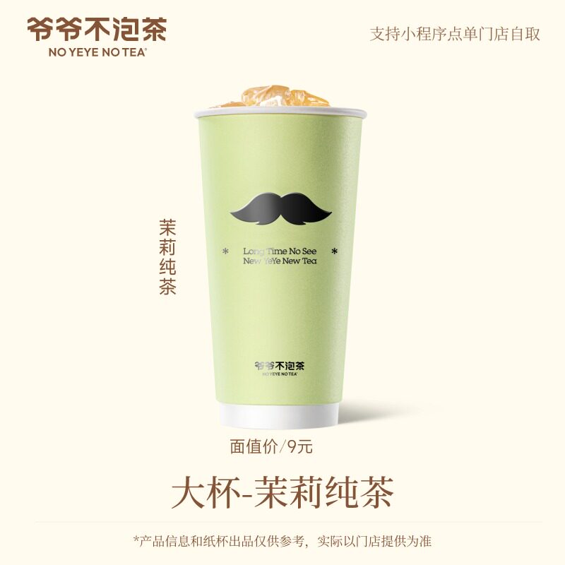 爷爷不泡茶 茉莉纯茶大杯券 饮品电子优惠券（冷/热）