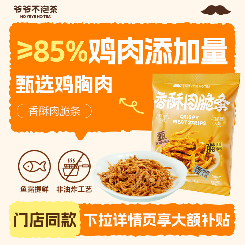 爷爷不泡茶 香酥肉脆条 低温烘烤休闲解馋香脆小零食鸡肉追剧小吃