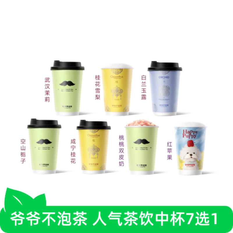 【芭芭农场兑换】爷爷不泡茶 人气中杯7选1 奶茶电子优惠券 冷/热