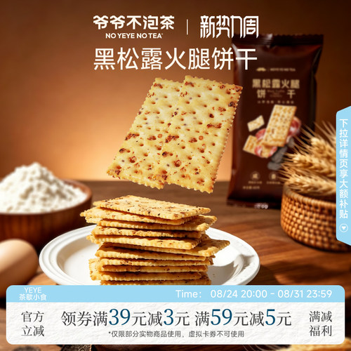爷爷不泡茶黑松露火腿饼干