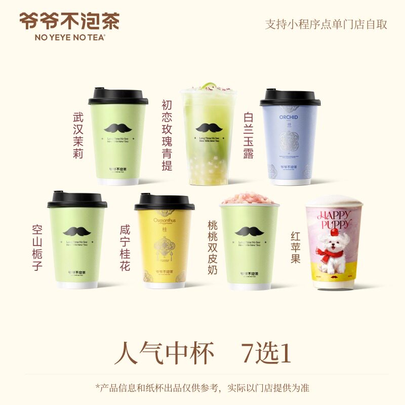 爷爷不泡茶 人气中杯7选1 （冷/热）奶茶电子优惠券 兑换券