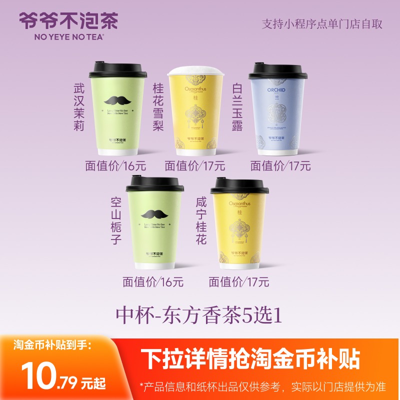 爷爷不泡茶 东方香茶5选1 中杯 奶茶电子优惠券 兑换券（冷/热）