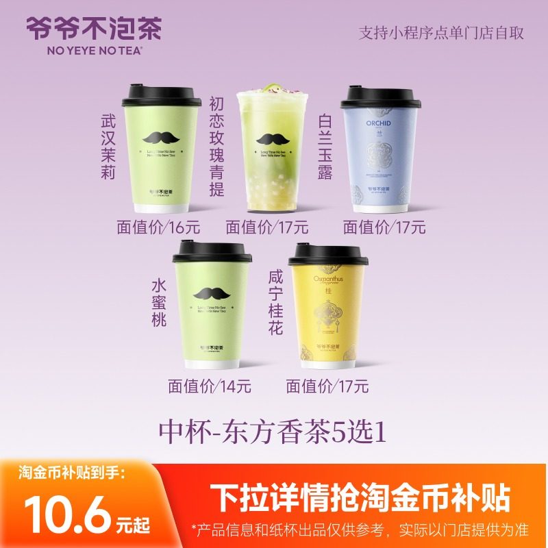 爷爷不泡茶 东方香茶5选1 中杯 奶茶电子优惠券 兑换券（冷/热）,餐饮美食卡券,奶茶/冷饮店,淘宝优惠券,粉丝福利购,淘宝优惠卷
