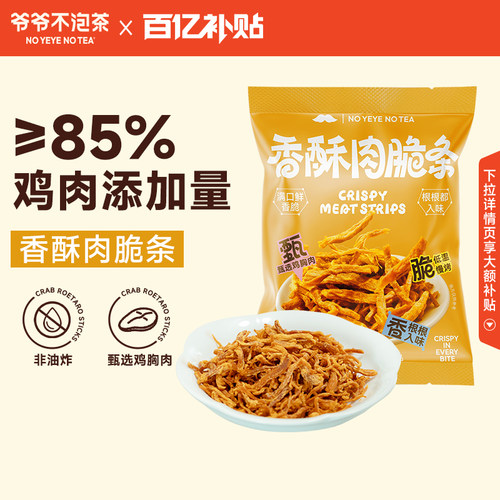 爷爷不泡茶 香酥肉脆条 低温烘烤休闲解馋香脆小零食鸡肉追剧小吃
