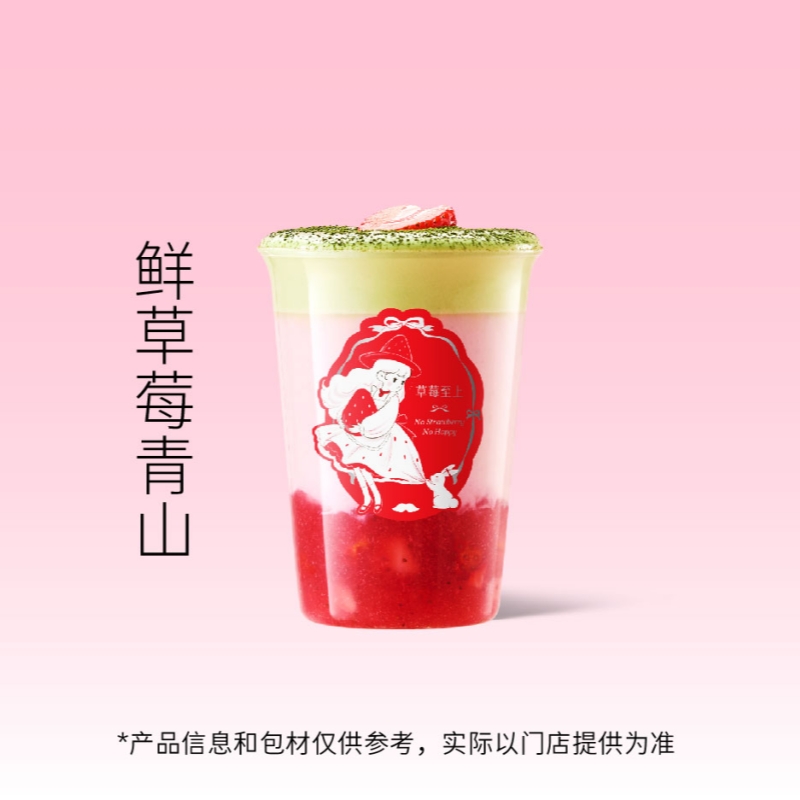 爷爷不泡茶 新款尝鲜 鲜草莓青山中杯（冷/热） 奶茶电子提货券