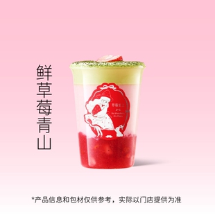爷爷不泡茶 新款尝鲜 鲜草莓青山中杯（冷/热） 奶茶电子提货券