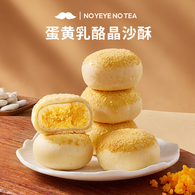 爷爷不泡茶蛋黄乳酪晶沙酥