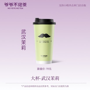爷爷不泡茶 武汉茉莉 大杯 （冷/热） 奶茶电子提货券 淘宝大会员