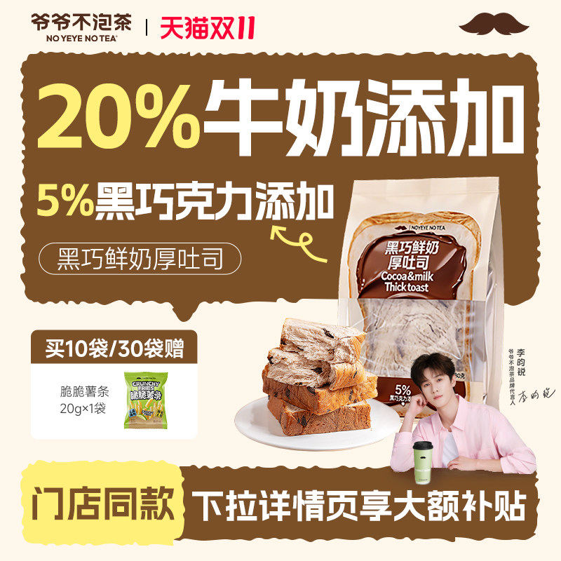 爷爷不泡茶 黑巧鲜奶厚吐司 面包整箱学生营养健康代早餐休闲糕点