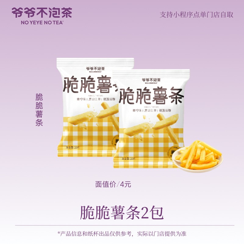 爷爷不泡茶  青柠味薯条*2袋  电子优惠券 7天有效  限门店自提