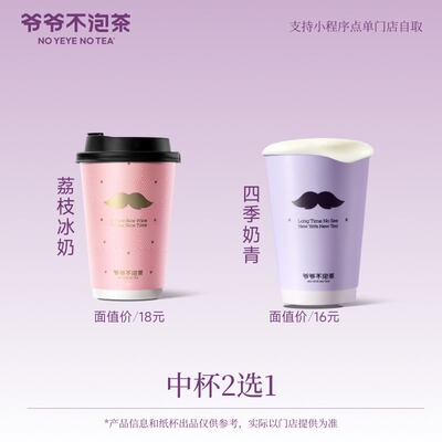 爷爷不泡茶 荔枝冰奶/四季奶青 中杯2选1 兑换奶茶优惠券 冷/热