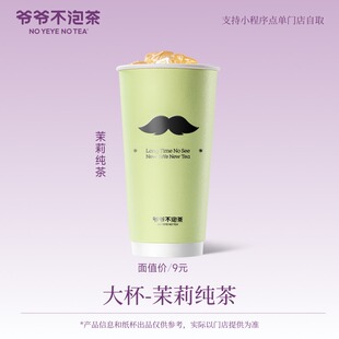 【88装扮】领券 爷爷不泡茶 茉莉纯茶大杯券 饮品优惠券（冷/热）