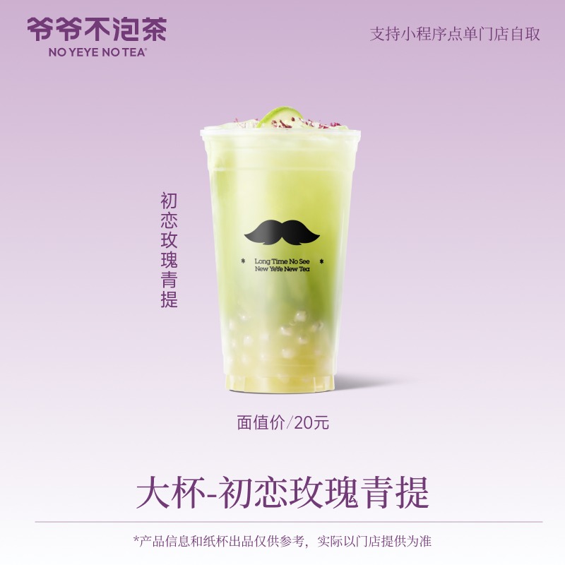 【热销果茶】爷爷不泡茶  初恋玫瑰青提 大杯券  门店直充