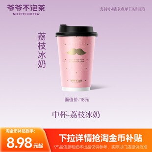爷爷不泡茶 荔枝冰奶 中杯券 奶茶电子优惠券提货券（冷/热）