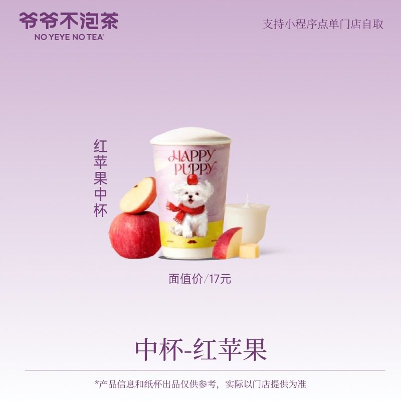爷爷不泡茶 红苹果中杯 奶茶优惠兑换券（冷/热） 15天有效,餐饮美食卡券,奶茶/冷饮店,淘宝优惠券,粉丝福利购,淘宝优惠卷