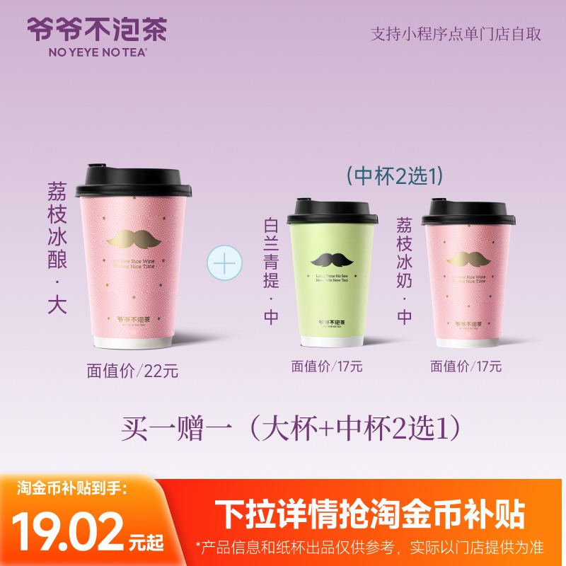 爷爷不泡茶-买一赠一 荔枝冰酿大杯+白兰青提/荔枝冰奶中杯2选1