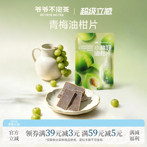 爷爷不泡茶 小梅好油柑片 果糕无核话梅片酸甜回甘解馋休闲小零食