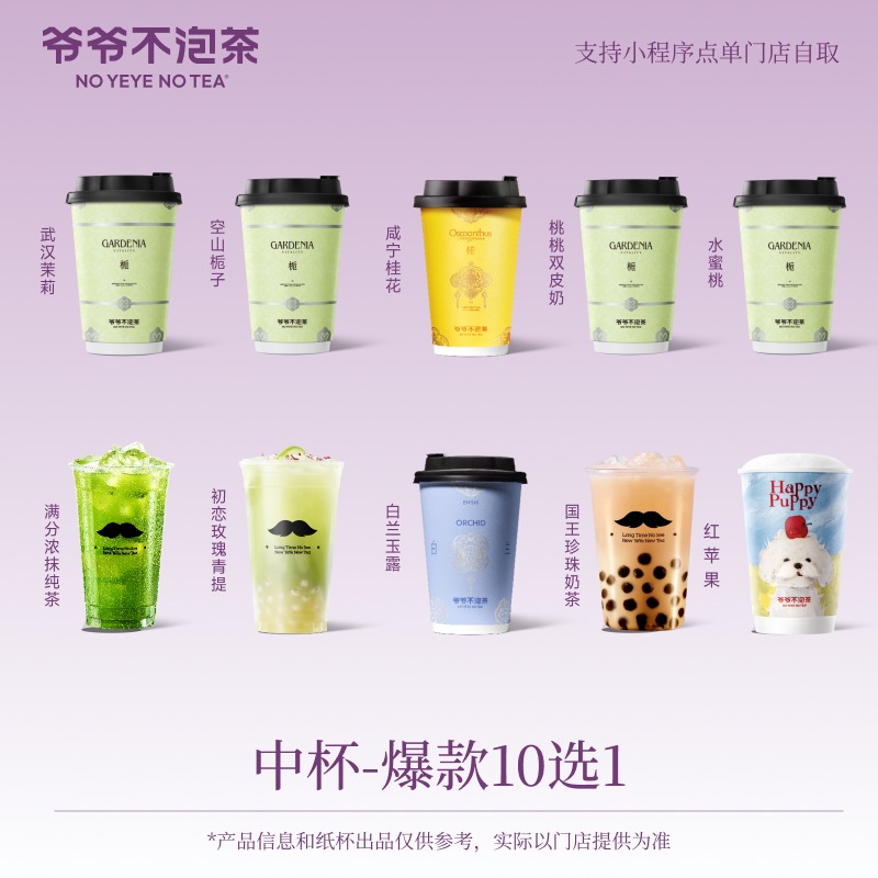 爷爷不泡茶 人气中杯10选1  奶茶优惠兑换券 门店直充（冷/热）