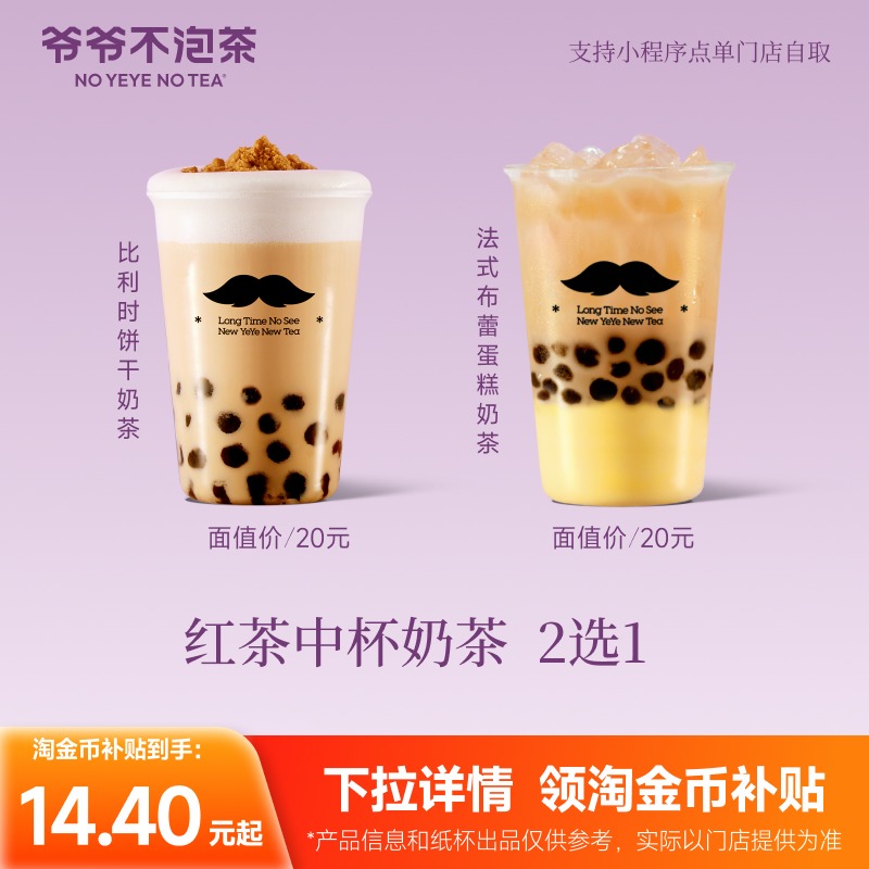 爷爷不泡茶 红茶中杯2选1 法式布蕾蛋糕/比利时饼干 （冷/热）券