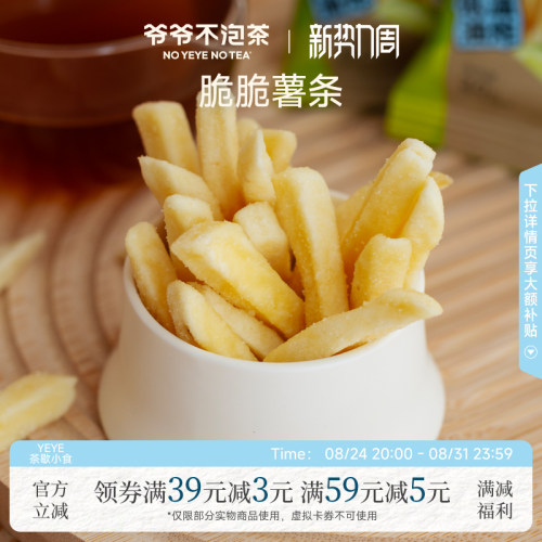 爷爷不泡茶青柠味脆脆薯条20g/袋