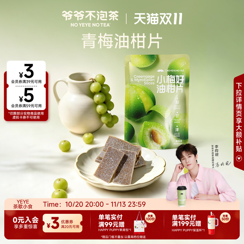 爷爷不泡茶 小梅好油柑片 果糕无核话梅片酸甜回甘解馋休闲小零食