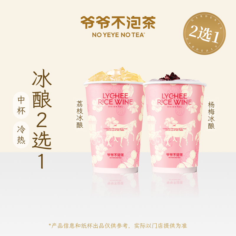 爷爷不泡茶 冰酿2选1中杯券   荔枝冰酿/杨梅冰酿  电子优惠券