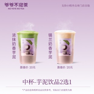 爷爷不泡茶 浓抹奶香芋泥/锡兰奶香芋泥 中杯2选1（冷/热）电子券