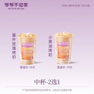 爷爷不泡茶 塞外玫瑰烤奶/小黄油烤奶 2选1 奶茶优惠电子兑换券