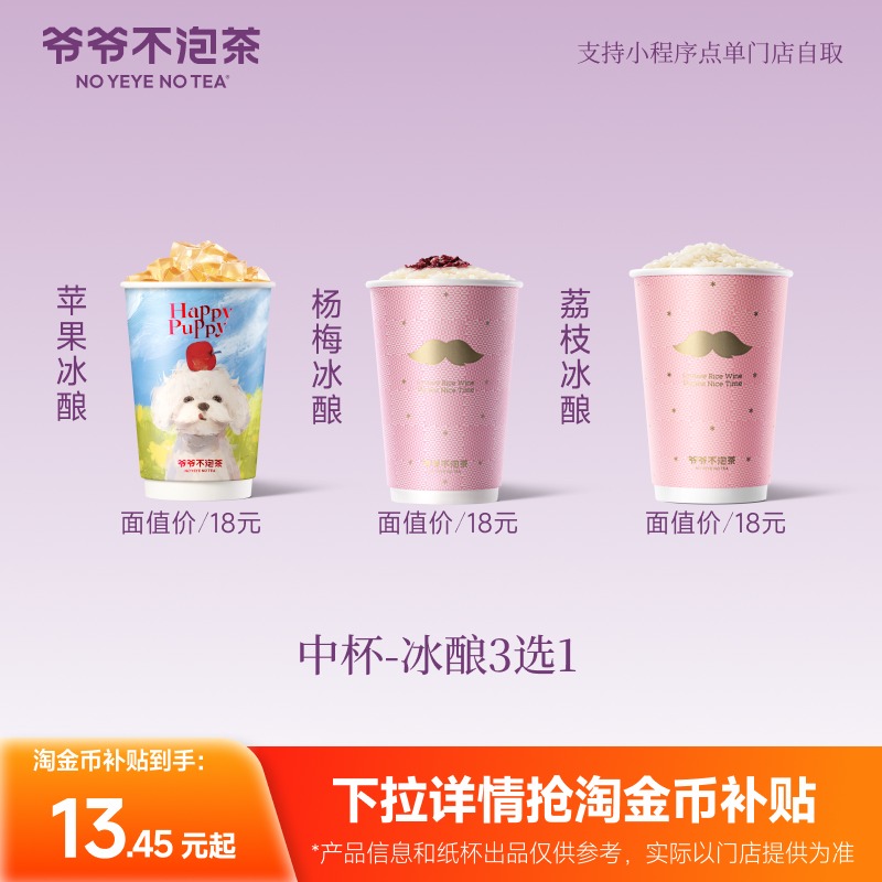 爷爷不泡茶    热销冰酿3选1  中杯  电子优惠券直充 闪购