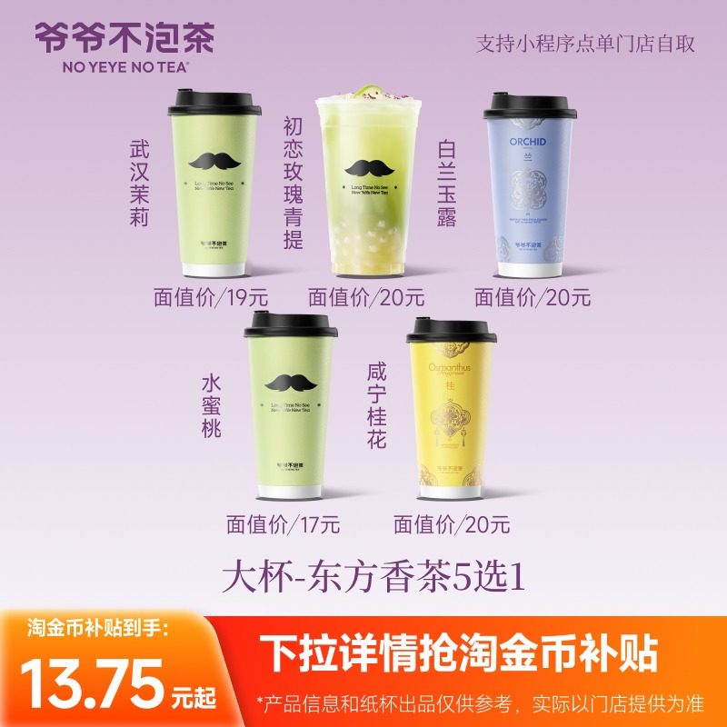 爷爷不泡茶 东方香茶5选1 大杯券 奶茶兑换电子优惠券（冷/热）,餐饮美食卡券,奶茶/冷饮店,淘宝优惠券,粉丝福利购,淘宝优惠卷