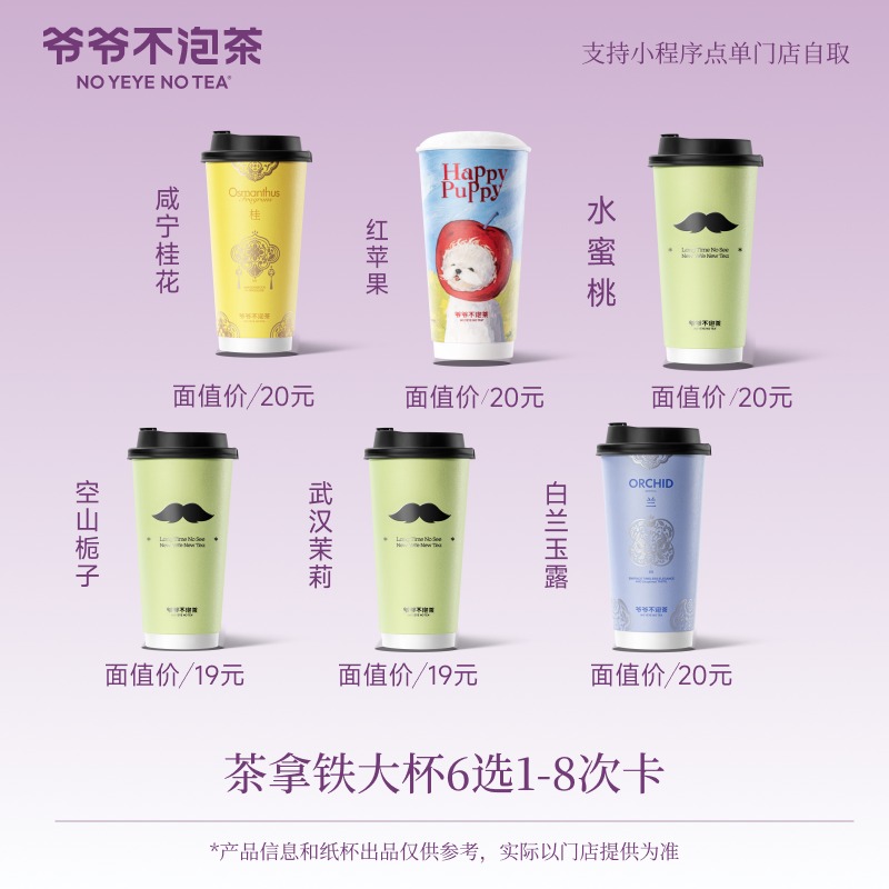 爷爷不泡茶爆品茶拿铁大杯6选1-8次卡 奶茶券（冷/热） 15天有效